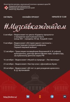 Онлайн-проект #Музейвкаждыйдом. Октябрь.