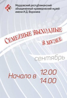 Семейные выходные в музее: сентябрь