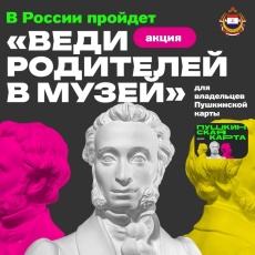 Акция «Веди родителей в музей»