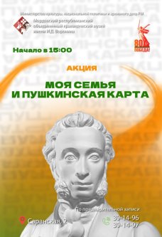 Акция «Моя семья и «Пушкинская карта»
