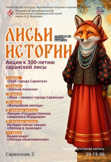 «Лисьи истории» Акция к 300-летию саранской лисы