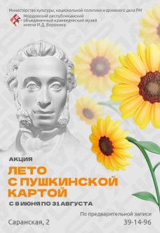 Акция «Лето с Пушкинской картой»!