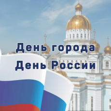С Днём России и с Днём города!
