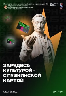 Акция «Зарядись культурой ‒ с Пушкинской картой»