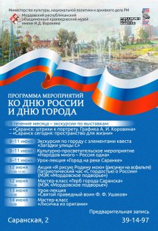 Программа мероприятий ко Дню России и Дню Города