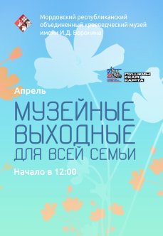 Музейные выходные для всей семьи: апрель