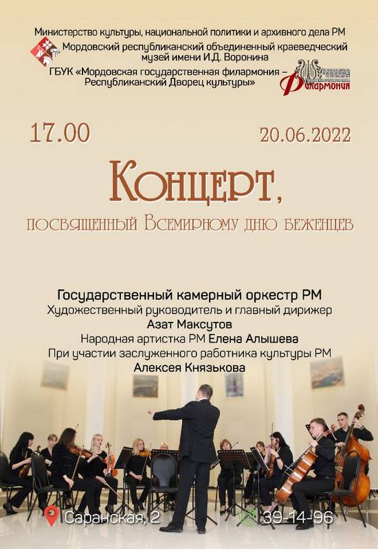 Концерт, посвященный Всемирному дню беженцев