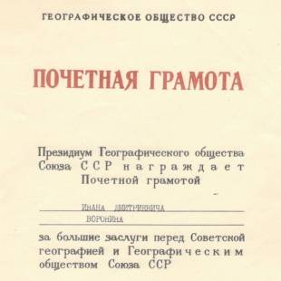 Грамота почетная Президиума Географического общества СССР