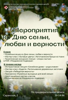 Мероприятия ко Дню семьи, любви и верности!