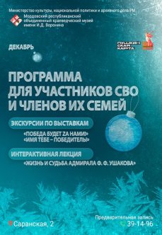 Программа мероприятий для участников СВО: декабрь