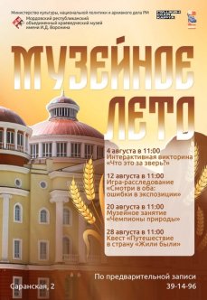 Акция «Музейное лето» – август
