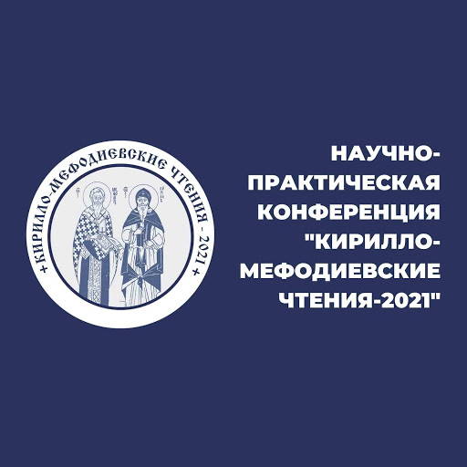 Региональный этап Всероссийских Кирилло-Мефодиевских чтений – 2021