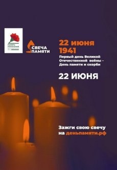 Всероссийская акция «Свеча памяти»