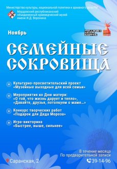 Программа мероприятий «Семейные сокровища»: ноябрь