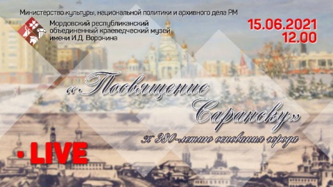 Экскурсия по выставке «Посвящение Саранску». К 380-летию Саранска
