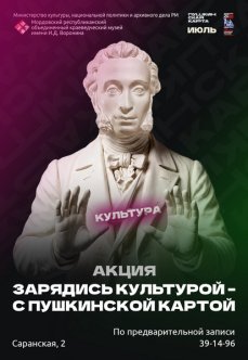 Акция «Зарядись культурой ‒ с Пушкинской картой»