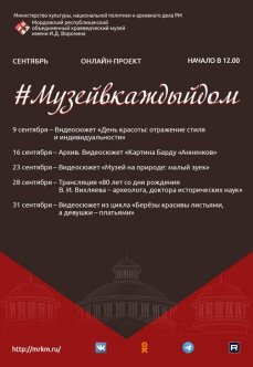 Онлайн-проект #Музейвкаждыйдом. Сентябрь.