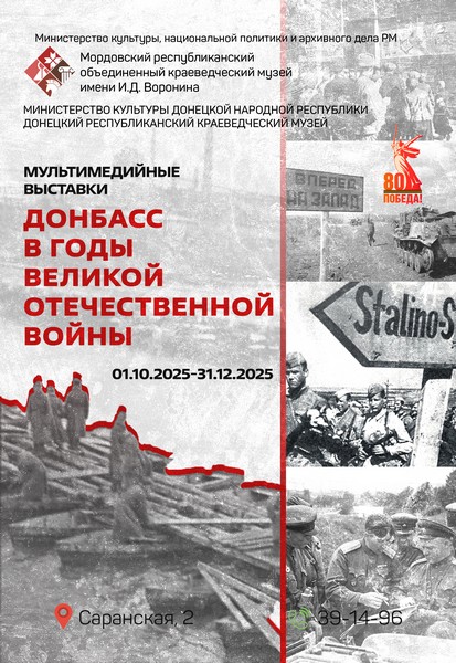 Мультимедийная выставка «Донбасс в годы Великой Отечественной войны»