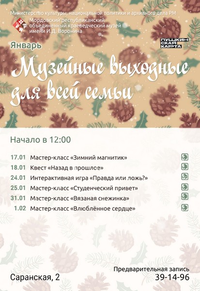 Музейные выходные для всей семьи: январь