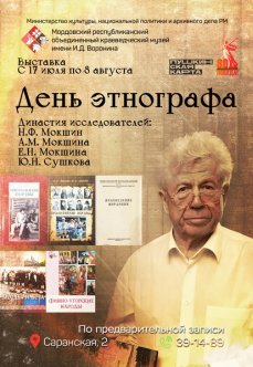 Выставка «День этнографа»
