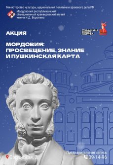 Мордовия: просвещение, знание и Пушкинская карта 