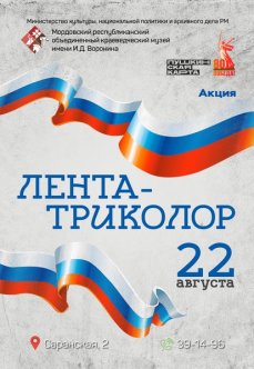 Акция «Лента-триколор»