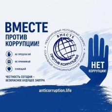 Вместе против коррупции!