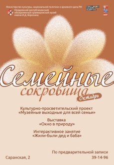 Программа мероприятий «Семейные сокровища»