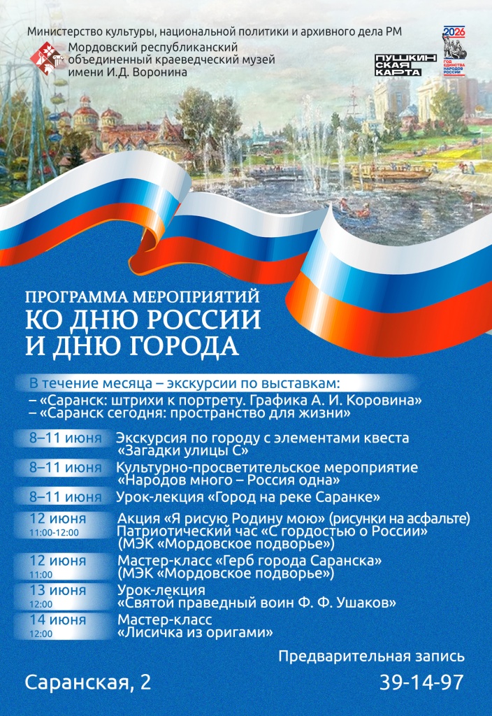 Программа мероприятий ко Дню России и Дню Города