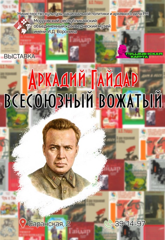 Выставка «Аркадий Гайдар – всесоюзный вожатый»