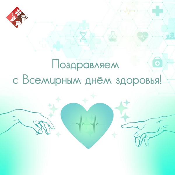 Поздравляем с Всемирным днём здоровья!