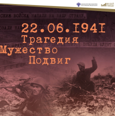 Мультимедийная выставка «22.06.1941. Трагедия. Мужество. Подвиг»