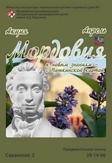 Акция «Мордовия: к новым знаниям ‒ с Пушкинской картой»