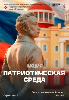 Акция «Патриотическая среда»