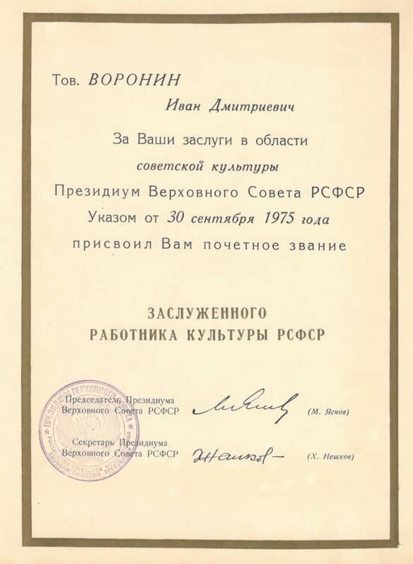 Грамота почетная за активное участие в создании Союза писателей РСФСР