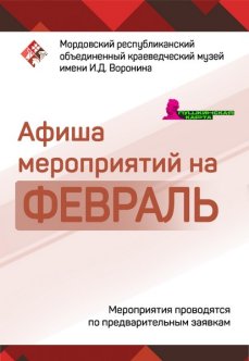 Афиша мероприятий на февраль