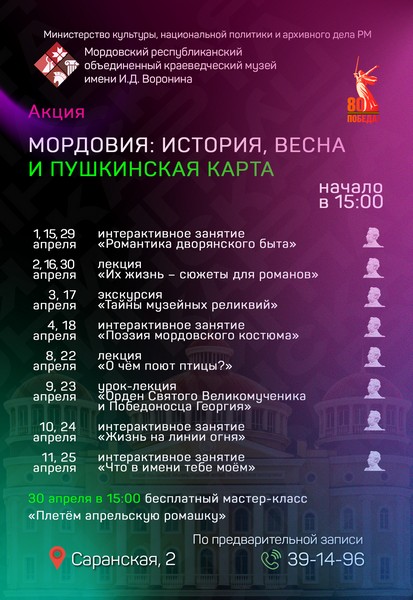 «Мордовия: история, весна и Пушкинская карта»