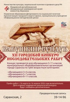 Конкурс исследовательских работ «Бабушкин сундук»