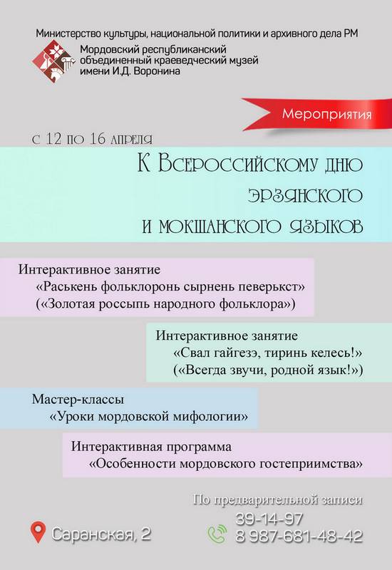 Мероприятия, приуроченные к Всероссийскому дню эрзянского и мокшанского языков