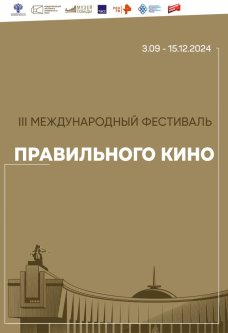 III этап Международного фестиваля правильного кино