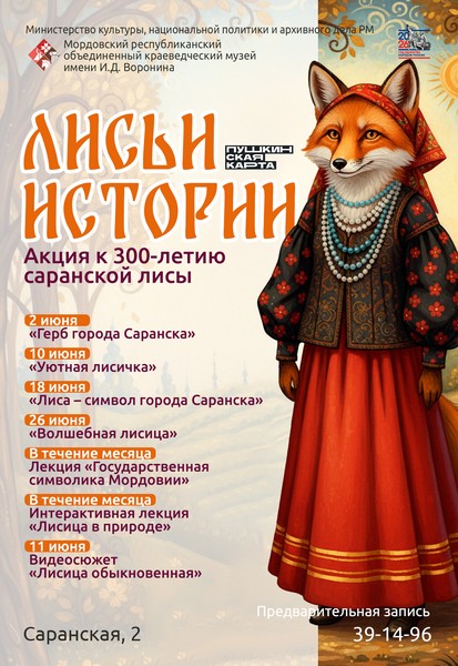 «Лисьи истории» Акция к 300-летию саранской лисы