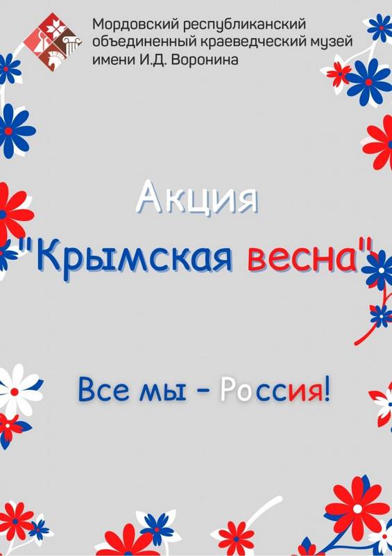 Акция «Крымская весна»