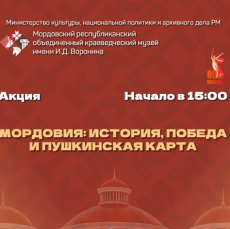 «Мордовия: история, Победа и Пушкинская карта»