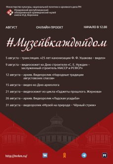 Онлайн-проект #Музейвкаждыйдом. Август.