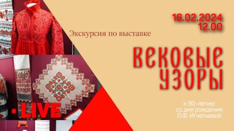 Экскурсия по выставке «Вековые узоры. К 90-летию со дня рождения Л.Ф. Игнатьевой»