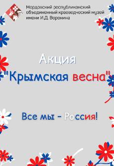 Акция «Крымская весна»