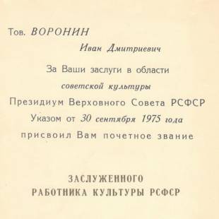 Грамота почетная за активное участие в создании Союза писателей РСФСР