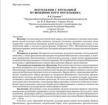 Новые научные публикации по археологии Мордовского края