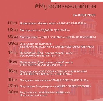 Онлайн-проект #Музейвкаждыйдом. Март