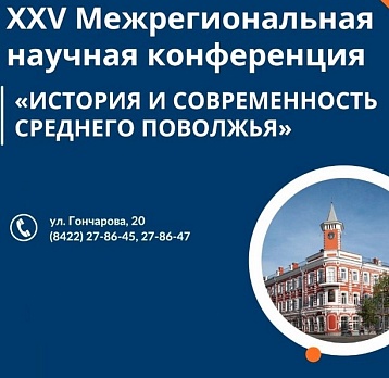 Конференция «История и современность Среднего Поволжья»